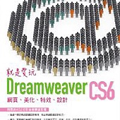 就是愛玩Dreamweaver CS6：網頁、美化、特效、設計