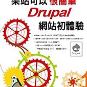 架站可以很簡單：Drupal網站初體驗