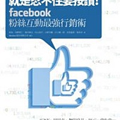 就是忍不住要按讚！Facebook粉絲互動最強行銷術