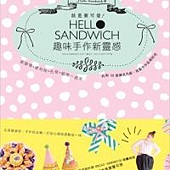 就是要可愛！Hello Sandwich 趣味手作新靈感：紙膠帶、便利貼、色紙、緞帶一起來