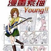 青春校園漫畫素描好Young!!