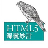 HTML5 錦囊妙計