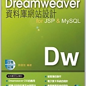 DreamweaverCS資料庫網站設計for JSP & MySQL 實戰演練