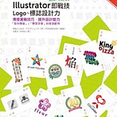 Illustrator即戰技：Logo、標誌設計力(第二版)