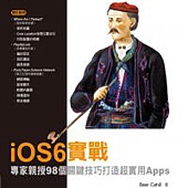 iOS6實戰：專家親授98個關鍵技巧打造超實用Apps