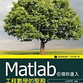 Matlab引領你進入工程數學的聖殿