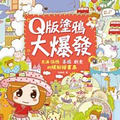 Q版塗鴉大爆發：充滿搞怪X喜感X創意的繽紛插畫集