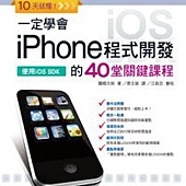 10天就懂！一定學會iPhone程式開發的40堂關鍵課程(附CD)