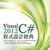 Visual C# 2012程式設計經典(附 VS 2012Express中文版,範例檔)