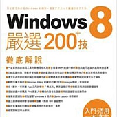 Windows 8 嚴選 200+ 技