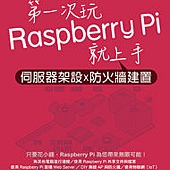 第一次玩Raspberry Pi就上手｜伺服器架設x防火牆建置