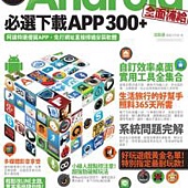 達人認證！Android全面補給必選下載APP 300+