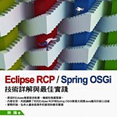 Eclipse RCP Spring OSGi：技術詳解與最佳實踐