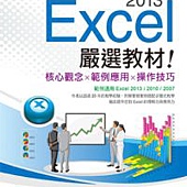 Excel 2013嚴選教材！(附光碟)