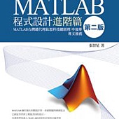 MATLAB程式設計進階篇(第二版)