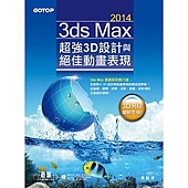 3ds Max 2014超強3D設計與絕佳動畫表現(附範例、素材、3D列印縮時攝影)