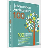 Information Architecture 100：100個網站規劃必備的知識