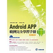 Android APP範例完全學習手冊---第二版(附範例CD)