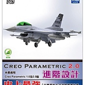 Creo Parametric 2.0 進階設計