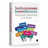 JavaScript設計與開發：透視新技術關鍵＋完全實力養成