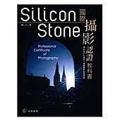 Silicon Stone 國際攝影認證教科書