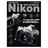 由經典邁向永恆：Nikon單眼相機聖經