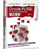 Oracle PL SQL 程式設計