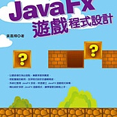 JavaFx 遊戲程式設計