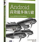 Android 高效能多執行緒