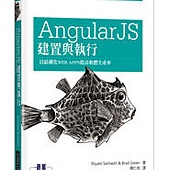 AngularJS 建置與執行