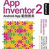 詳盡解說! App Inventor 2 Android App 範例教本 增訂第2版