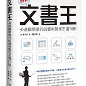 最新文書王：外商顧問奉行的資料製作王道70則