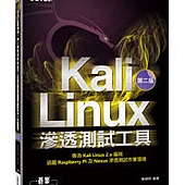 Kali Linux 滲透測試工具 (第二版)