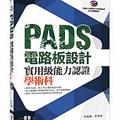 PADS 電路板設計實用級能力認證學術科