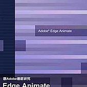 跟Adobe徹底研究 Edge Animate