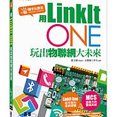 用LinkIt One玩出物聯網大未來