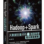 Hadoop + Spark 大數據巨量分析與機器學習整合開發實戰