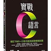 實戰C語言-增訂TQC+ C程式語言認證模擬試題(附光碟)