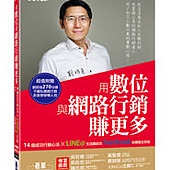 用數位與網路行銷賺更多：14個成功行銷心法XLINE@生活圈結合Facebook的實戰生財術