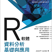 R 軟體資料分析基礎與應用