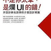 不是你太笨，是爛UI的錯！：非設計師也該學的介面設計常識