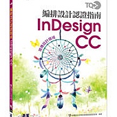 TQC+ 編排設計認證指南 InDesign CC