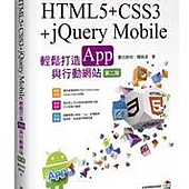 HTML5 + CSS3 + jQuery Mobile 輕鬆打造 App 與行動網站(第二版)