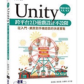 Unity 跨平台2D遊戲設計不設限