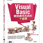 Visual Basic 開發應用系統的十堂課