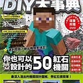 Minecraft DIY大事典：自己的紅石機關自己做