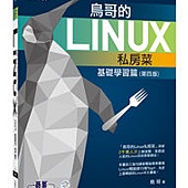 鳥哥的Linux私房菜--基礎學習篇(第四版)