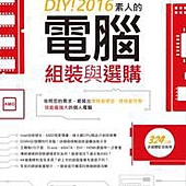 DIY! 2016素人的電腦組裝與選購