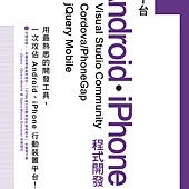 跨平台 Android‧iPhone 程式開發 使用 Visual Studio Community + CordovaPhoneGap + jQuery Mobile