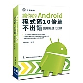 讓你的Android程式碼10倍速，不出錯：使用最佳化技術